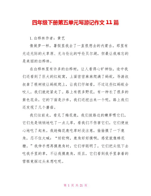 四年级下册第五单元写游记作文11篇