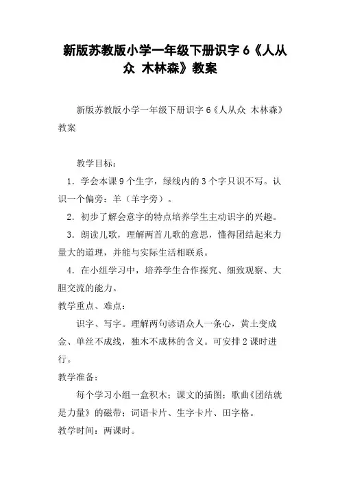 新版苏教版小学一年级下册识字6《人从众 木林森》教案