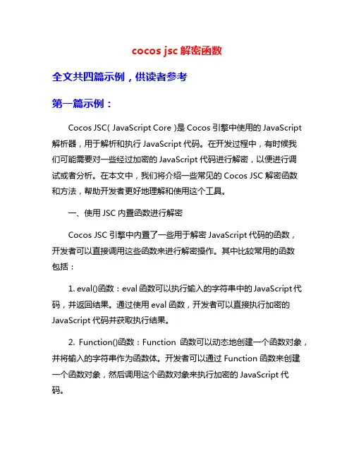 cocos jsc解密函数