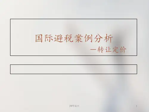 国际避税案例分析--转让定价