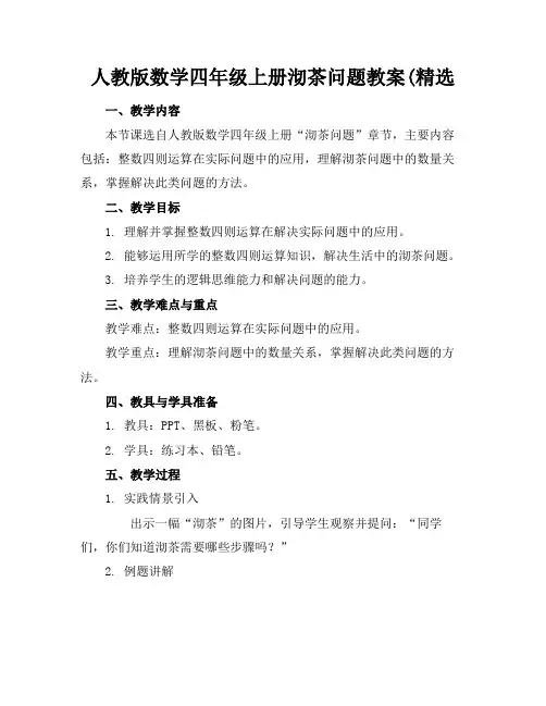 人教版数学四年级上册沏茶问题教案(精选(1)