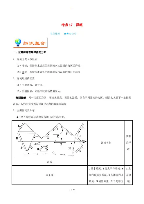 备战高考地理 考点一遍过 考点17 洋流(含解析)-人教版高三全册地理试题
