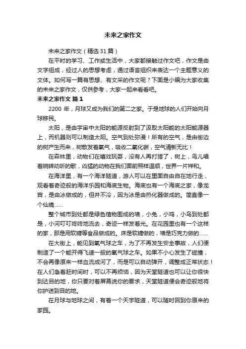 未来之家作文（精选31篇）