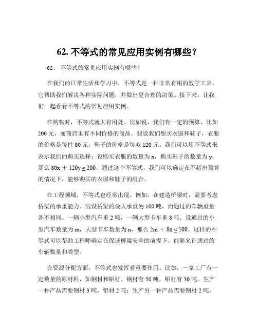 62. 不等式的常见应用实例有哪些？