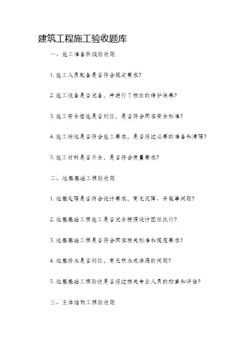 建筑工程施工验收题库