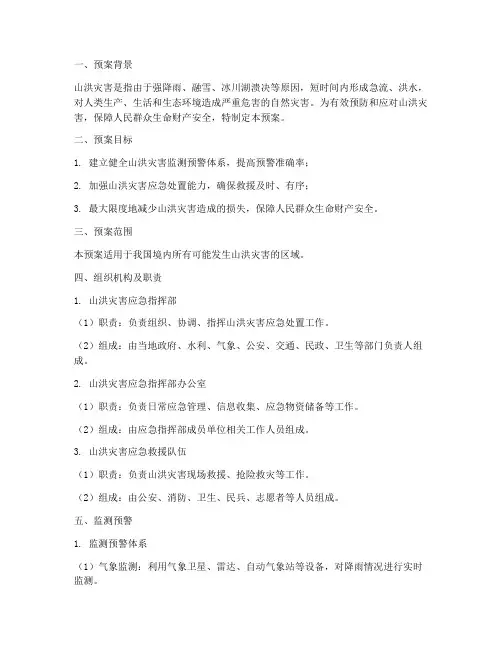 山洪灾害应急处置预案方案