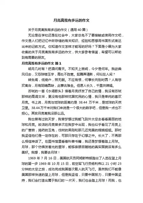月亮离我有多远的作文