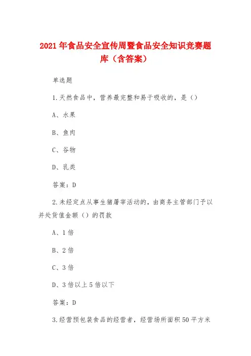 2021年食品安全宣传周暨食品安全知识竞赛题库(含答案)