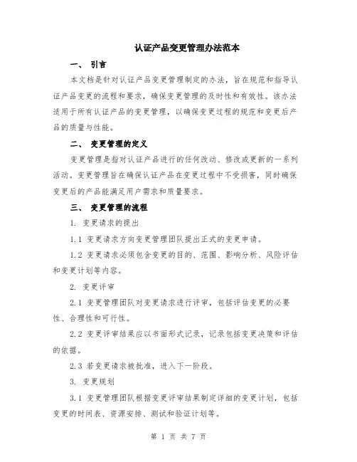 认证产品变更管理办法范本（2篇）