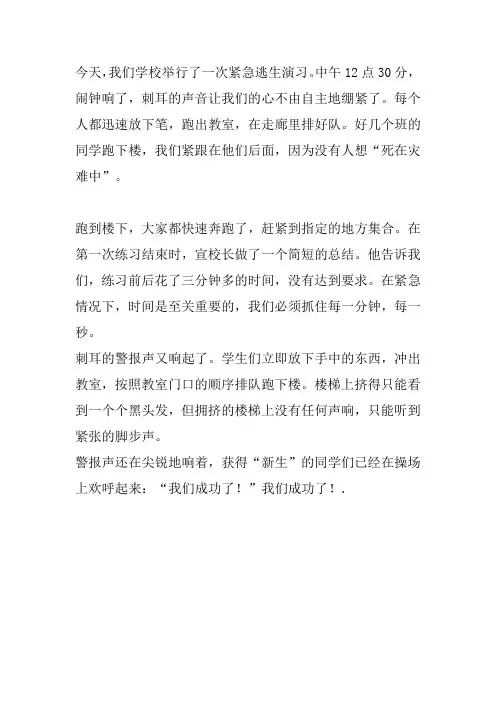 三年级逃生演练作文开头