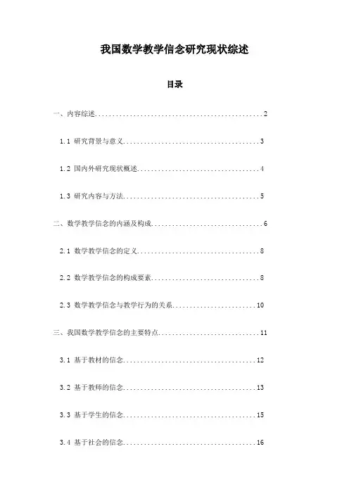 我国数学教学信念研究现状综述