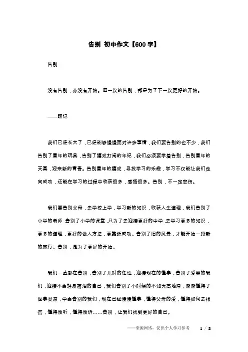 告别 初中作文【600字】