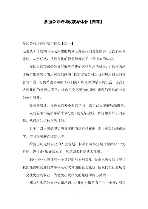 参加公司培训收获与体会【四篇】