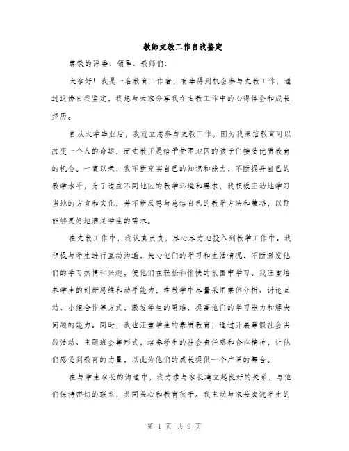 教师支教工作自我鉴定（3篇）