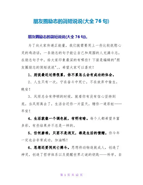 朋友圈励志的简短说说(大全76句)