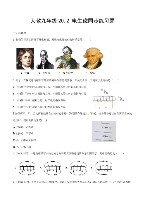 2020-2021学年人教版九年级物理20.2 电生磁同步练习题(含答案)