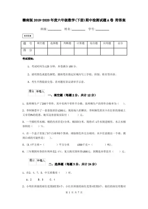 赣南版2019-2020年度六年级数学(下册)期中检测试题A卷 附答案
