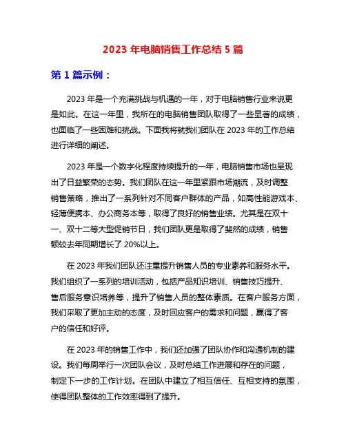 2023年电脑销售工作总结5篇