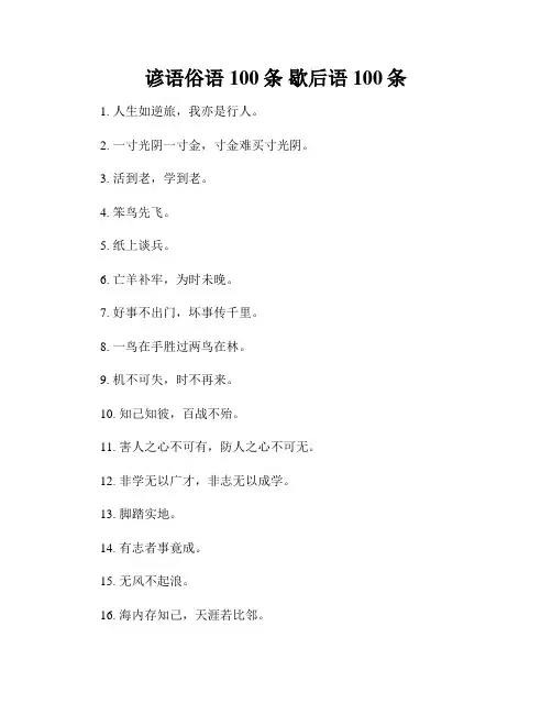 谚语俗语100条 歇后语100条