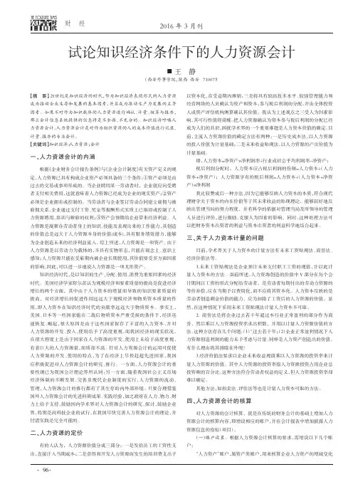 试论知识经济条件下的人力资源会计