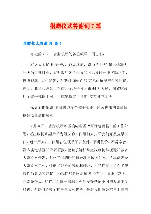 捐赠仪式答谢词7篇