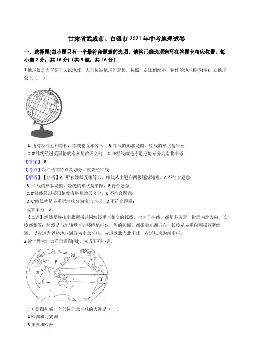 甘肃省武威市、白银市2021年中考地理真题试卷(Word版,含答案解析)