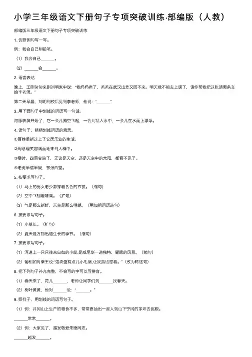 小学三年级语文下册句子专项突破训练·部编版（人教）