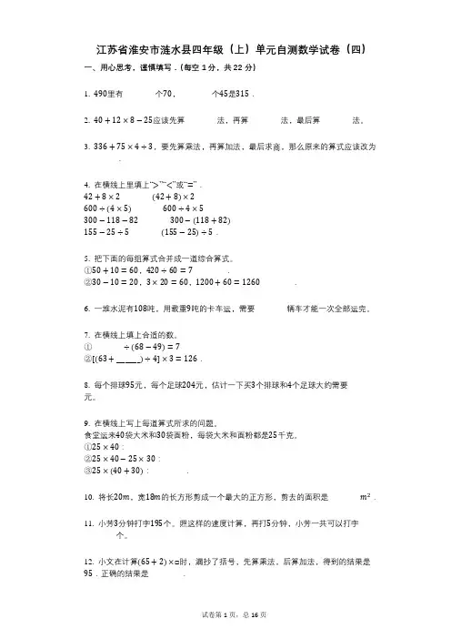 小学数学-有答案-江苏省淮安市涟水县四年级(上)单元自测数学试卷(四)