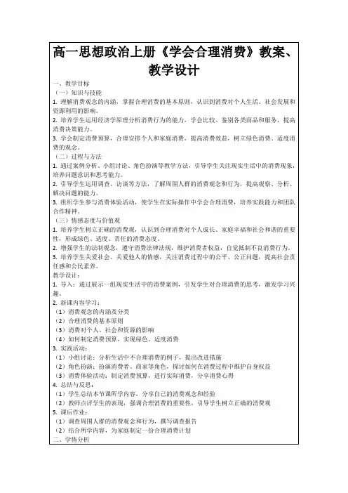 高一思想政治上册《学会合理消费》教案、教学设计