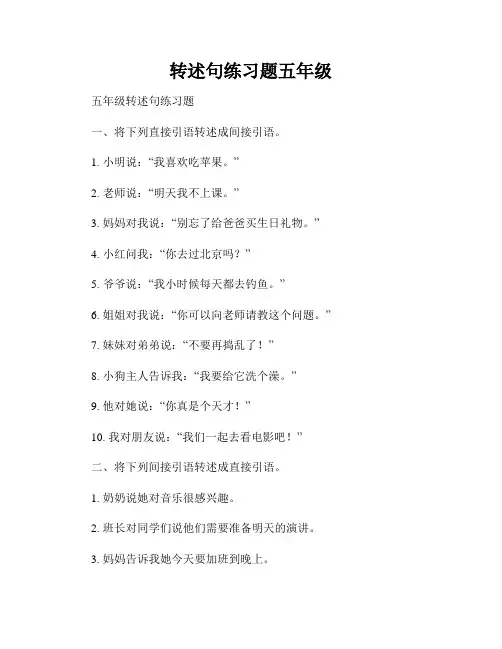 转述句练习题五年级