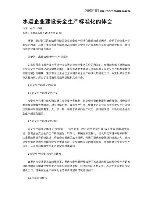 水运企业建设安全生产标准化的体会