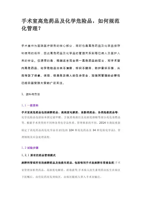 手术室高危药品及化学危险品,如何规范化管理？