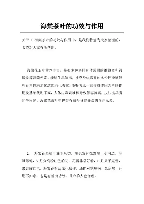 海棠茶叶的功效与作用