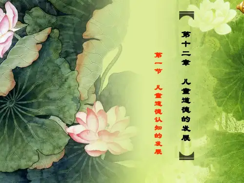 第十二章 儿童道德的发展