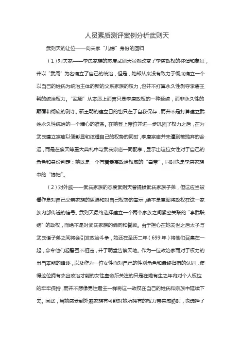 人员素质测评案例分析武则天