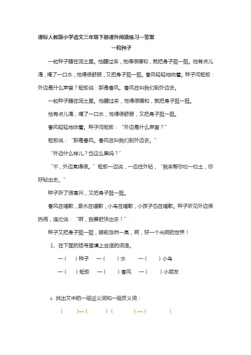 课标人教版小学语文三年级下册课外阅读练习一答案(1)