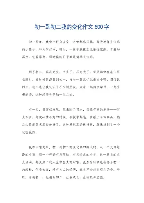 初一到初二我的变化作文600字