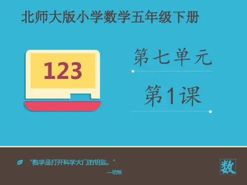 北师大版五年级数学下册--第七章 7.1 《邮票的张数》课件2