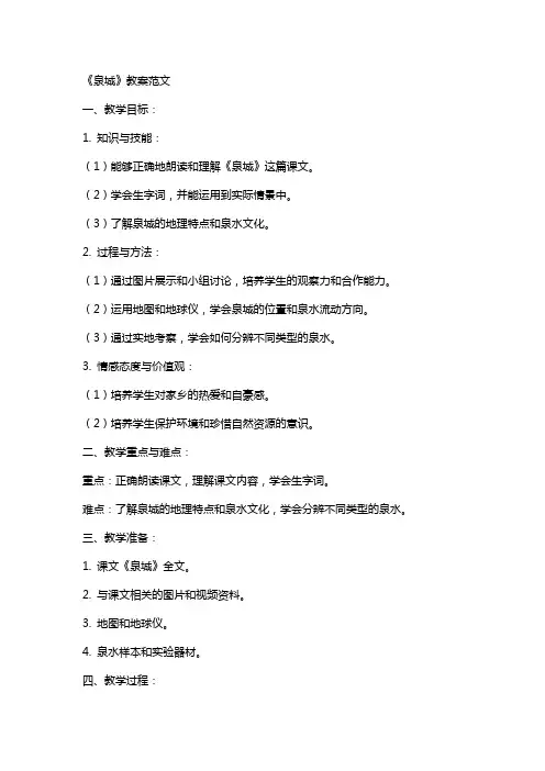 《泉城》教案范文