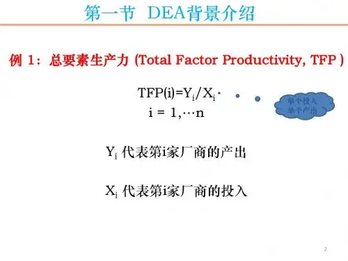 现代管理分析技术第四章 数据包络分析(DEA)
