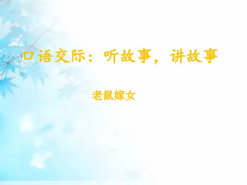 小学一年级下册语文配套授课课件-口语交际：听故事 讲故事 老鼠嫁女｜人教部编版(共22张PPT)