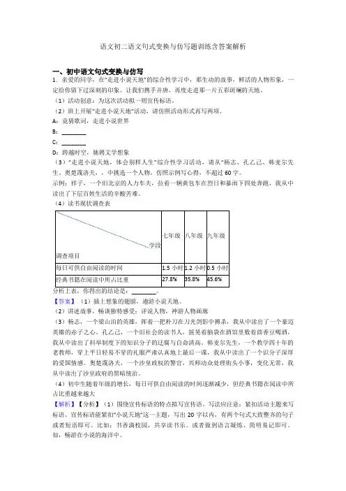 语文初二语文句式变换与仿写题训练含答案解析