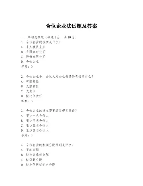 合伙企业法试题及答案