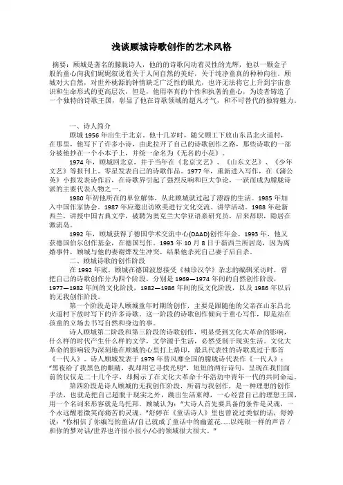浅谈顾城诗歌创作的艺术风格