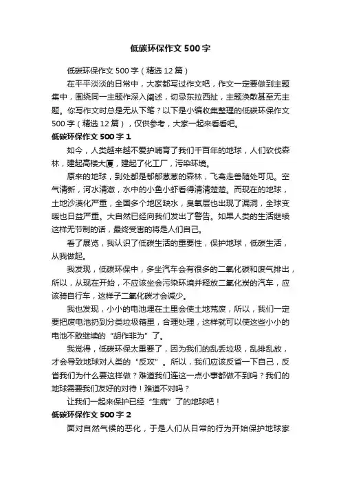 低碳环保作文500字（精选12篇）
