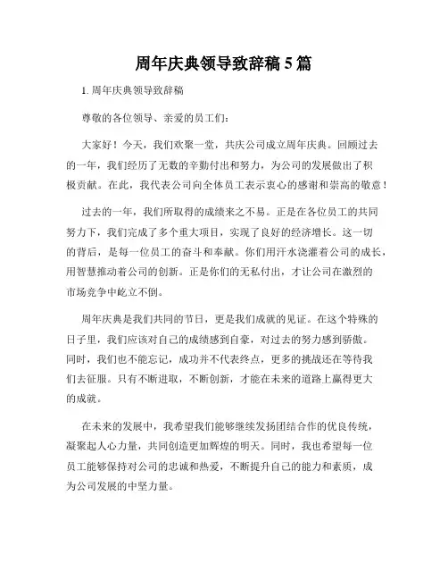 周年庆典领导致辞稿5篇