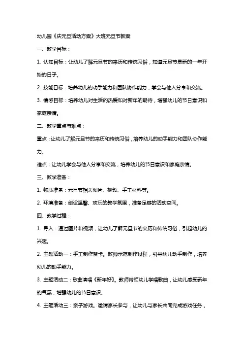 幼儿园《庆元旦活动方案》大班元旦节教案