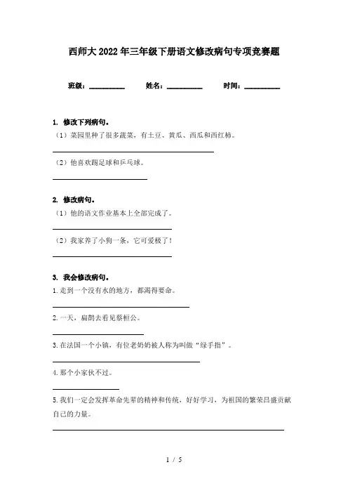 西师大2022年三年级下册语文修改病句专项竞赛题