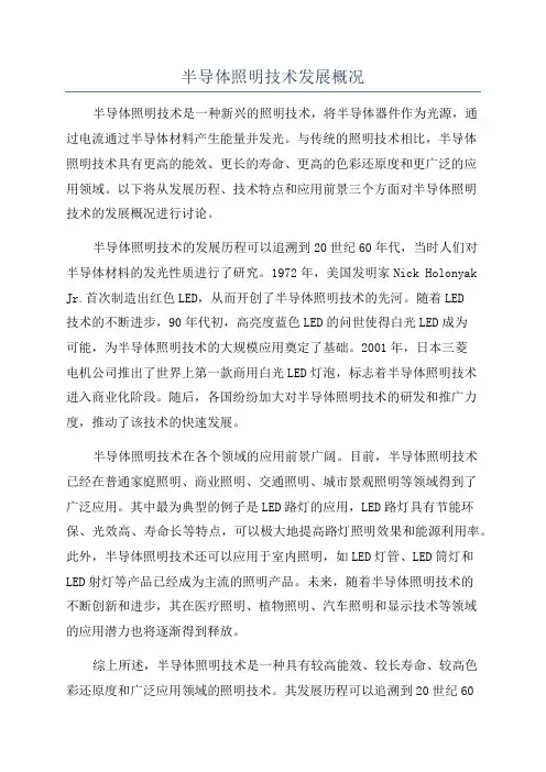 半导体照明技术发展概况