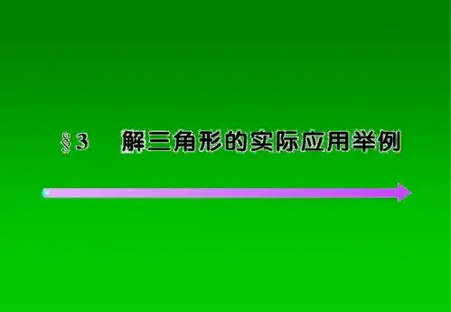 3解三角形的实际应用举例(北师大必修五)